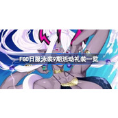 FGO日服泳装9期活动礼装有哪些