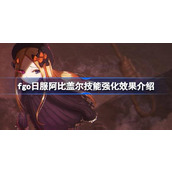 fgo日服阿比盖尔技能强化效果怎么样 fgo日服阿比盖尔技能强化效果介绍