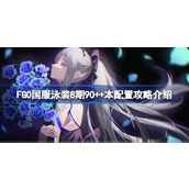 FGO国服泳装8期90++本配置攻略介绍 FGO国服泳装8期90++本该怎么攻略