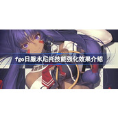 fgo日服水尼托技能强化效果怎么样 fgo日服水尼托技能强化效果介绍