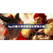 fgo日服大帝技能强化效果怎么样 fgo日服大帝技能强化效果介绍