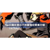 fgo日服比利小子技能强化效果怎么样