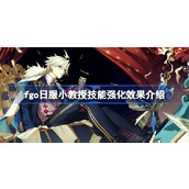 fgo日服小教授技能强化效果怎么样