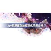 fgo日服童谣技能强化效果怎么样 fgo日服童谣技能强化效果介绍