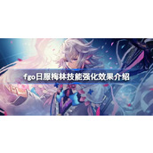 fgo日服梅林技能强化效果怎么样 fgo日服梅林技能强化效果介绍
