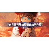 fgo日服科黛技能强化效果怎么样