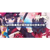 fgo日服葛饰北斋技能强化效果怎么样