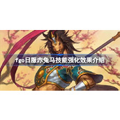 fgo日服赤兔马技能强化效果怎么样