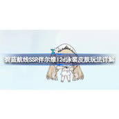 碧蓝航线SSR伴尔维l2d泳装皮肤玩法详解