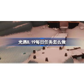 光遇8.19每日任务怎么做 光遇8月19日每日任务做法攻略