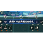 光遇8.19免费魔法有什么