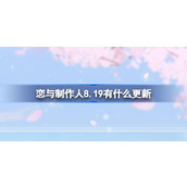 恋与制作人8.19有什么更新 恋与制作人8月19日更新内容介绍