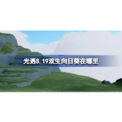 光遇8.19双生向日葵在哪里 光遇8月19日有友节代币收集攻略