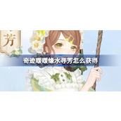 奇迹暖暖缘水寻芳怎么获得