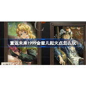 重返未来1999金蜜儿起火点怎么玩