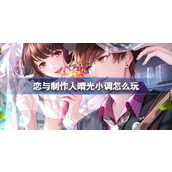 恋与制作人晴光小调怎么玩