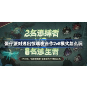 蛋仔派对逃出惊魂夜合作2v8模式怎么玩