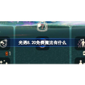 光遇8.20免费魔法有什么 光遇8月20日免费魔法收集攻略