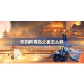 阴阳师离岛之夜怎么样