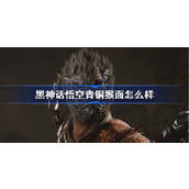 黑神话悟空青铜猴面怎么样