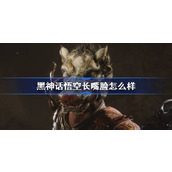 黑神话悟空长嘴脸怎么样