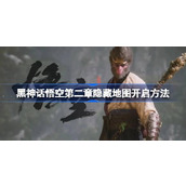 黑神话悟空第二章隐藏地图怎么开启
