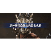 黑神话悟空鳖宝头骨怎么样