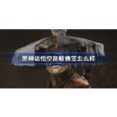 黑神话悟空昆蚑佛笠怎么样