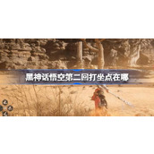 黑神话悟空第二回打坐点在哪
