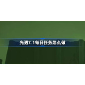 光遇7.1每日任务怎么做 光遇7月1日每日任务做法攻略