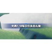 光遇7.18每日任务怎么做 光遇7月18日每日任务做法攻略