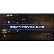 黑神话悟空虚空结怎么获得