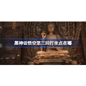 黑神话悟空第三回打坐点在哪