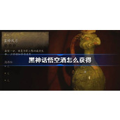 黑神话悟空酒怎么获得