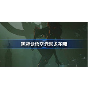黑神话悟空赤髯龙在哪