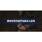 黑神话悟空葫芦血瓶怎么获得