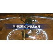 黑神话悟空小骊龙在哪