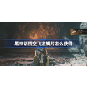 黑神话悟空飞龙鳞片怎么获得