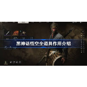 黑神话悟空全道具作用介绍
