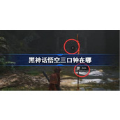 黑神话悟空三口钟在哪