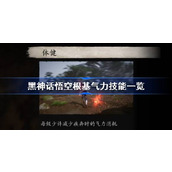 黑神话悟空根基气力技能一览