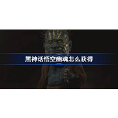 黑神话悟空幽魂怎么获得