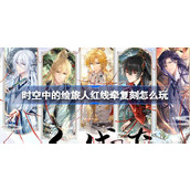 时空中的绘旅人红线牵复刻怎么玩