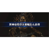 黑神话悟空无量蝠怎么获得