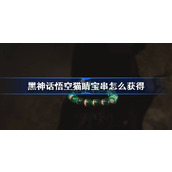 黑神话悟空猫睛宝串怎么获得