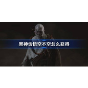 黑神话悟空不空怎么获得
