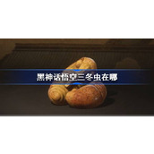 黑神话悟空三冬虫在哪