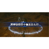 黑神话悟空小骊龙怎么打