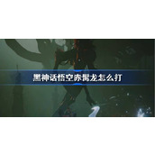 黑神话悟空赤髯龙怎么打