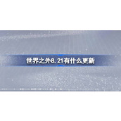 世界之外8.21有什么更新 世界之外8月21日更新内容介绍
